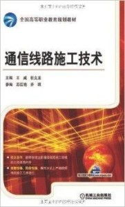 通信线路施工技术概述